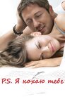 P. S. Я кохаю тебе
