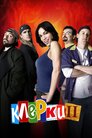 Клерки 2