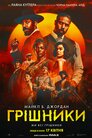 Грішники