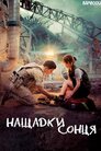 Нащадки сонця