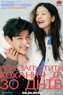Перезапустити кохання за 30 днів
