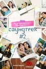 Саундтрек #2