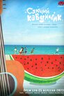 Сяючий Кавунчик