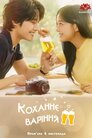 Коханнєваріння