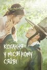 Кохання у місячному сяйві