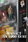 Юрист за 1000 вон