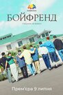 Бойфренд