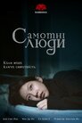 Самотні люди