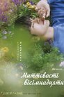 Миттєвості вісімнадцяти