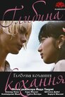 Глибина кохання