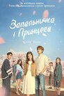 Запальничка і Принцеса