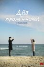 Два промінчики: Релюміно
