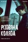 Різдвяна коляда