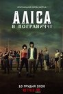 Аліса в Прикордонні