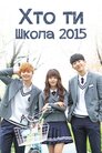Школа 2015 - Хто ти?
