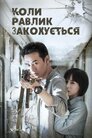 Коли равлики закохуються