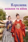 Королева: кохання та війна
