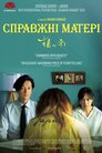 Справжні матері