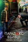 Парадокс вбивці