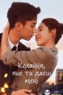 Кохання, яке ти даєш мені