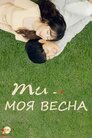 Ти моя весна