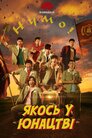 Якось у юнацтві