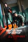 Військовий Прокурор Доберман