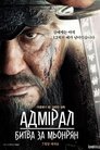 Адмірал - битва за Мьонрян