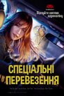 Спеціальна доставка