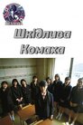 Шкідлива комаха