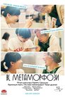 BL Метаморфози