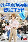Сьогоднішній вебтун