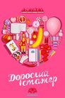 Дорослий стажер