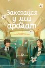 Закохайся у мій аромат