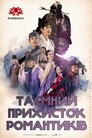 Таємний прихисток романтиків