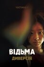 Відьма: Частина 1. Диверсія
