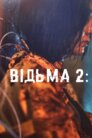 Відьма: Частина 2. Інша