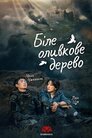 Біле оливкове дерево