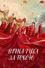 Вічна туга за тобою (1 Сезон)