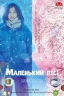 Маленький ліс: Зима/Весна