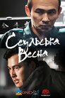 Сеульська весна