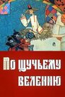 За щучим велінням