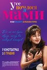 Усе почалося з мами