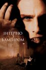 Інтерв’ю з вампіром