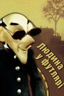 Людина у футлярі