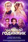 Чарівний годинник