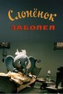 Слоненя захворіло