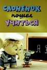 Слоненя пішло вчитися