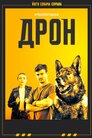Дрон