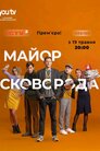 Майор Сковорода